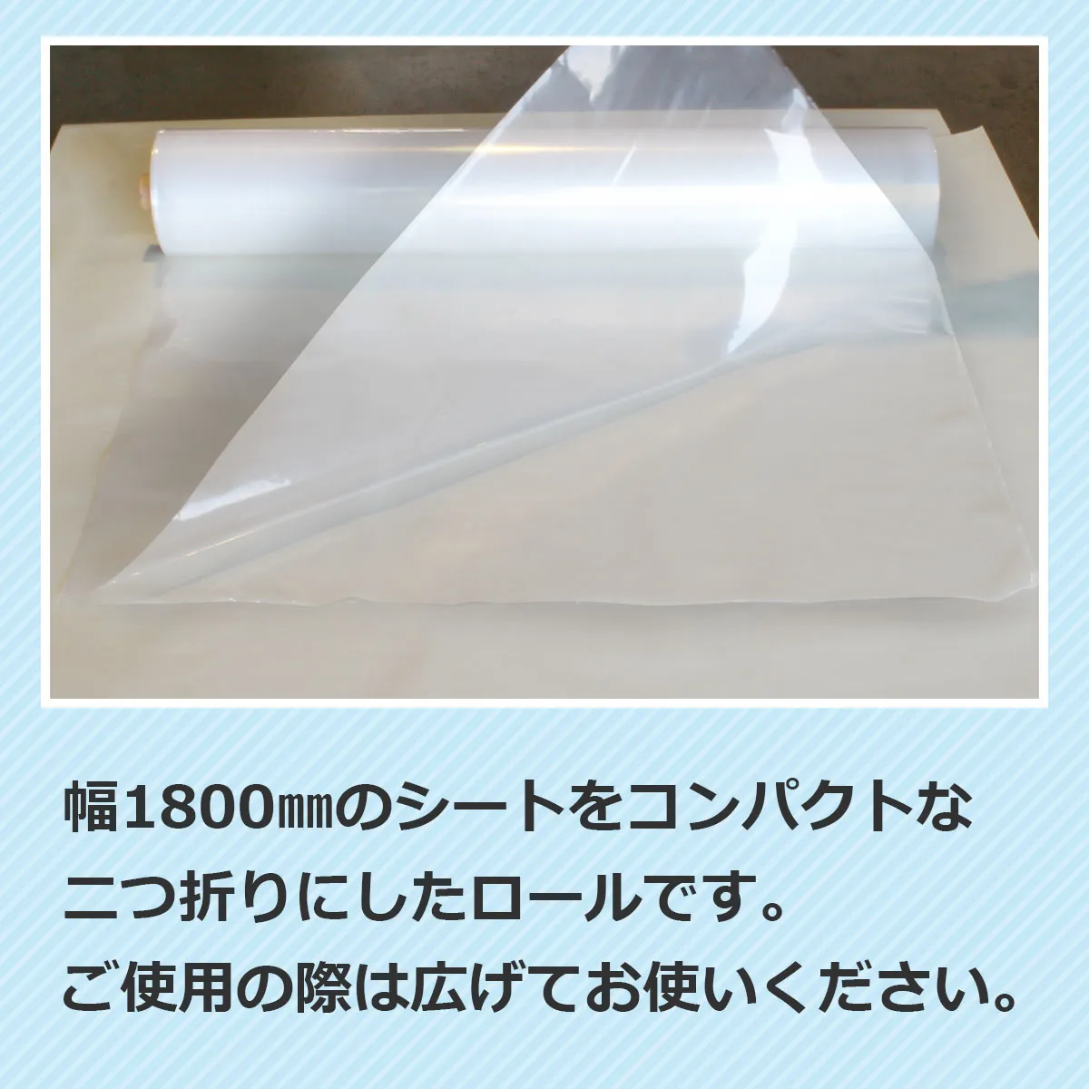 幅1800mmのシートをコンパクトな二つ折りにしたロールです。ご使用の際は広げてお使いください。