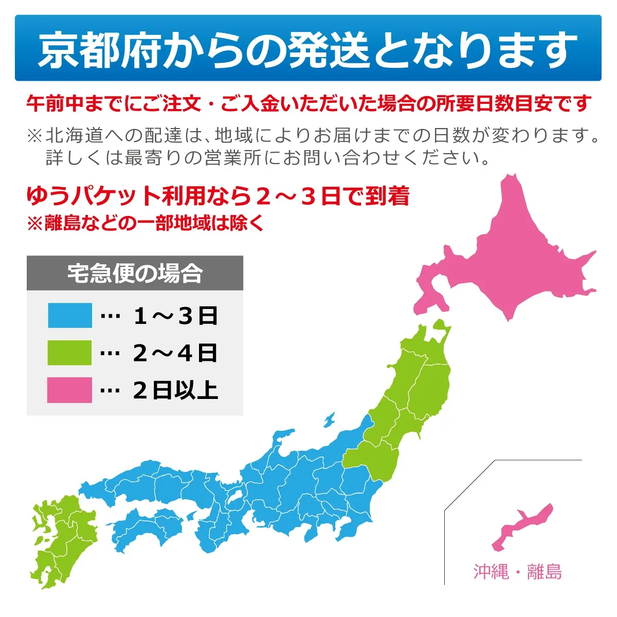京都府からの発送となります。午前中までのご注文・ご入金での所要日数目安：ゆうパケット利用なら2〜3日で到着（一部地域除く）。宅急便の場合は地域により1〜3日、2〜4日、2日以上となります。