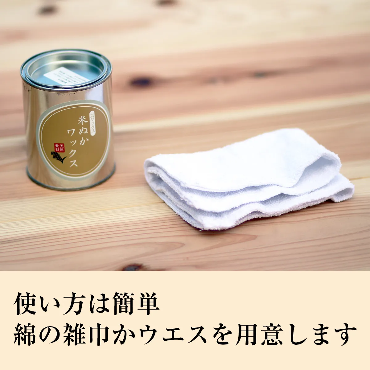 使い方は簡単 綿の雑巾かウエスを用意します