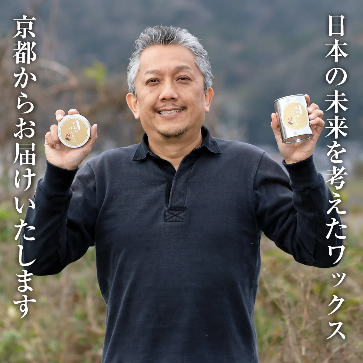 日本の未来を考えたワックス 京都からお届けいたします