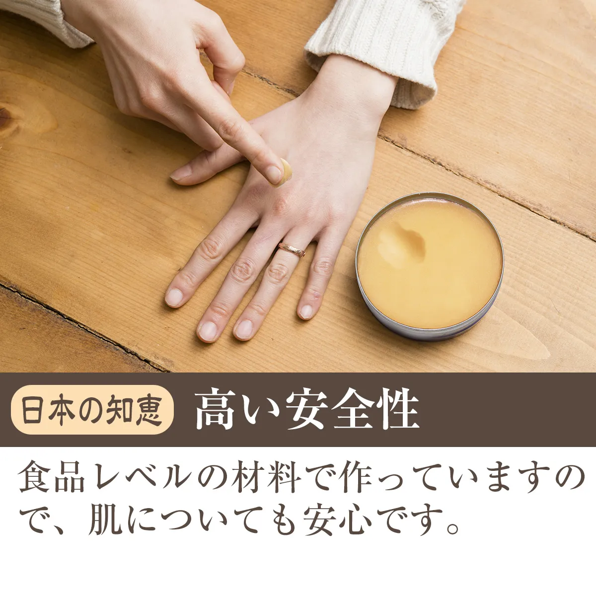 日本の知恵 高い安全性 食品レベルの材料で作っていますので、肌についても安心です。