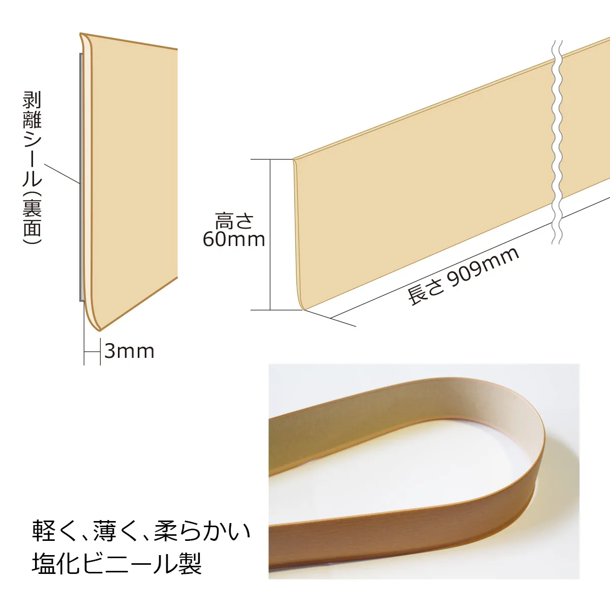 剥離シール(裏面) 厚み3mm 高さ60mm 長さ909mm 軽く、薄く、柔らかい塩化ビニール製