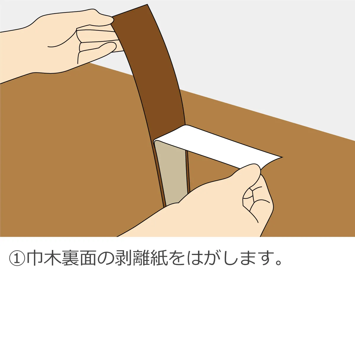 ①巾木裏面の剥離紙をはがします。