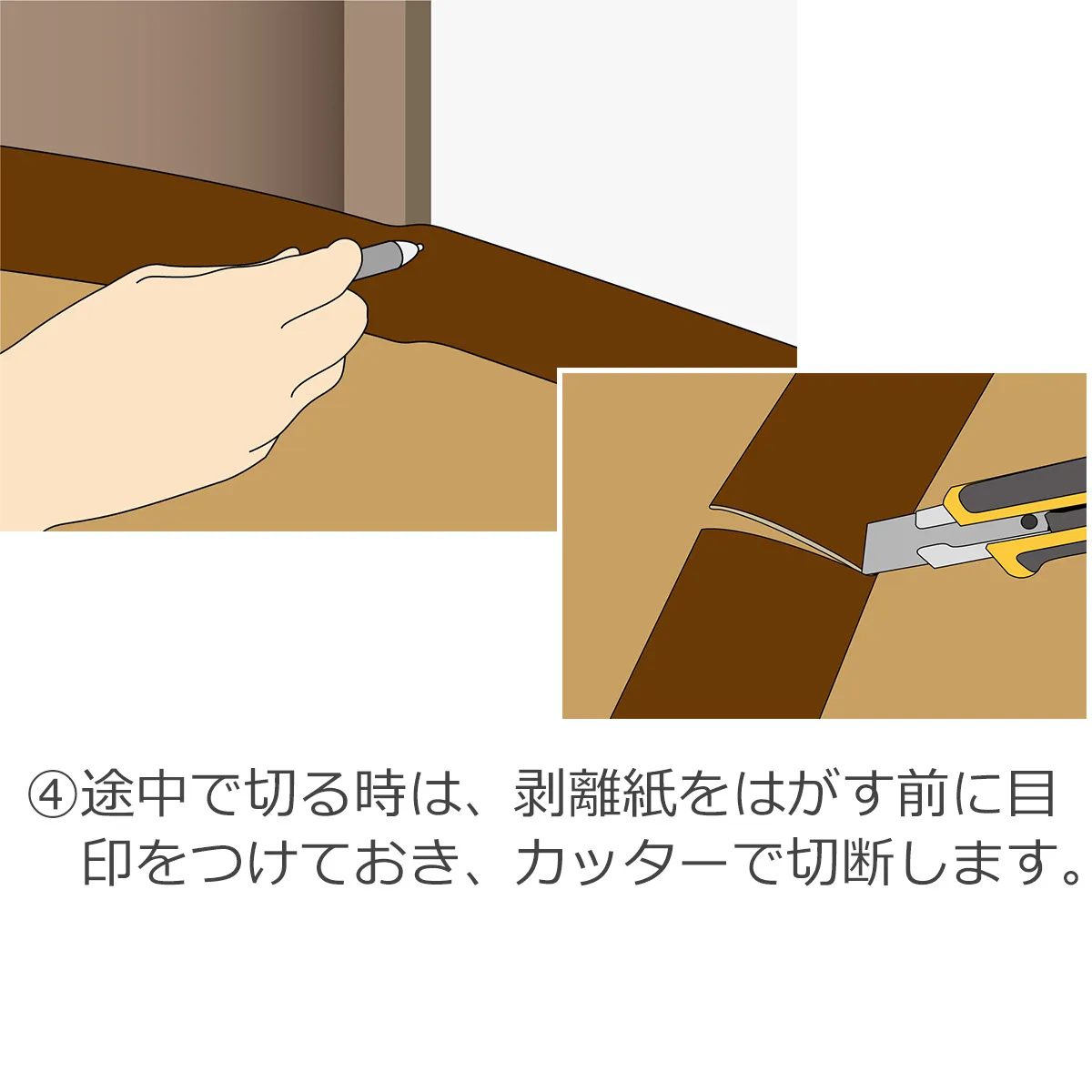 ④途中で切る時は、剥離紙をはがす前に目印をつけておき、カッターで切断します。