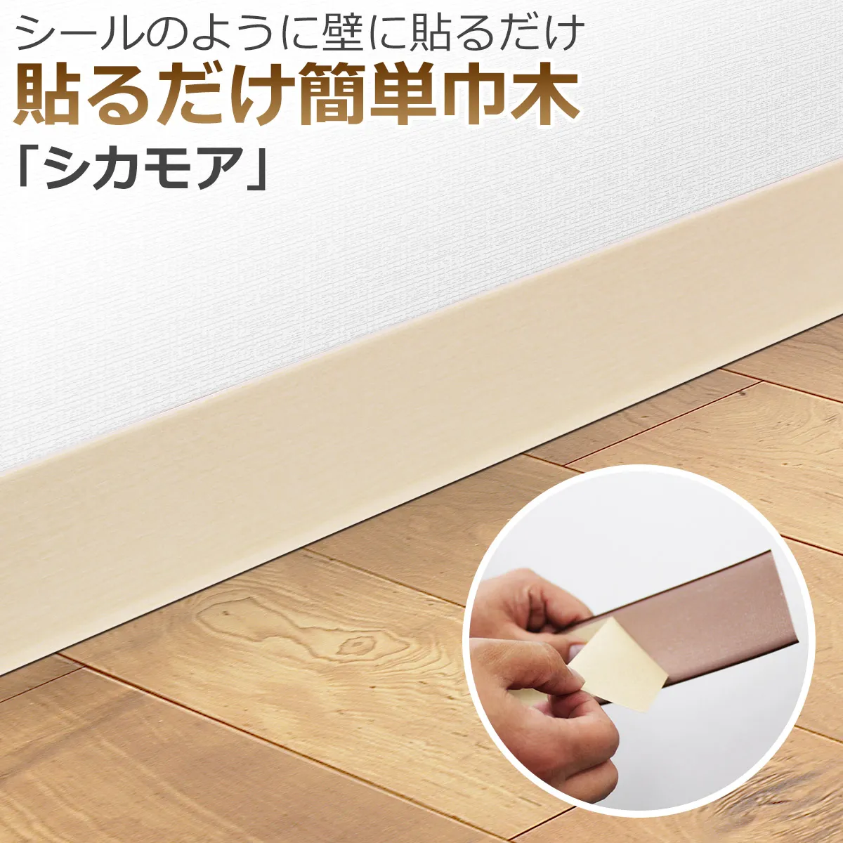 シールのように壁に貼るだけ 貼るだけ簡単巾木 シカモア
