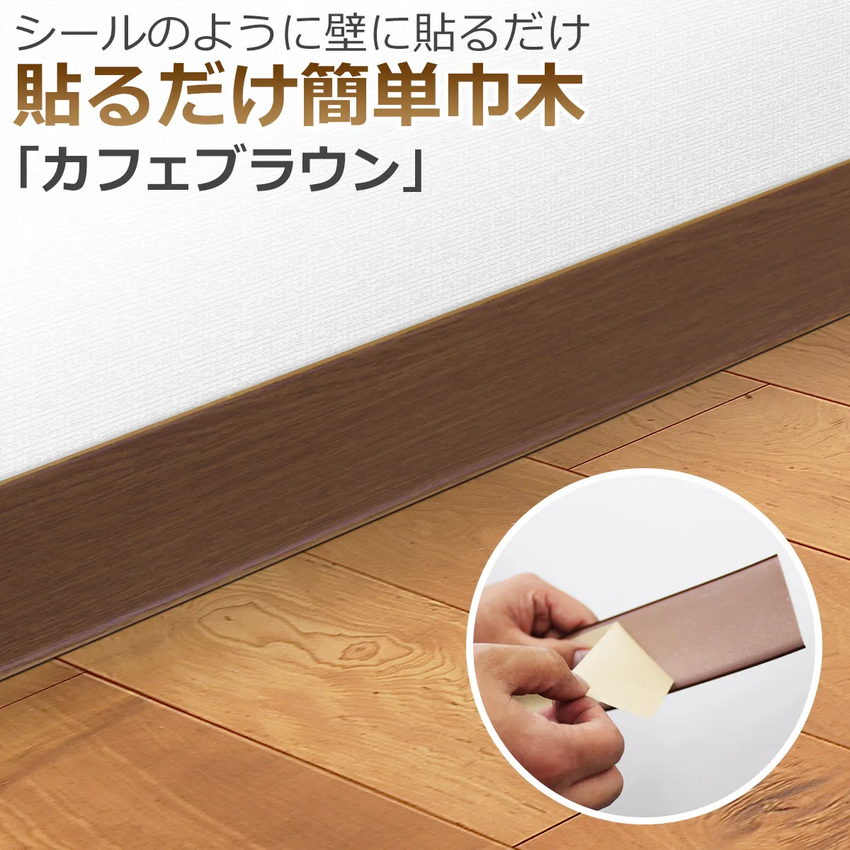 シールのように壁に貼るだけ 貼るだけ簡単巾木「カフェブラウン」