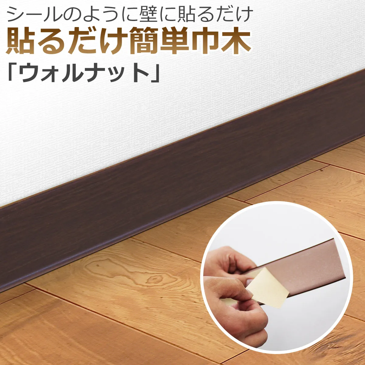 シールのように壁に貼るだけ 貼るだけ簡単巾木 ウォールナット
