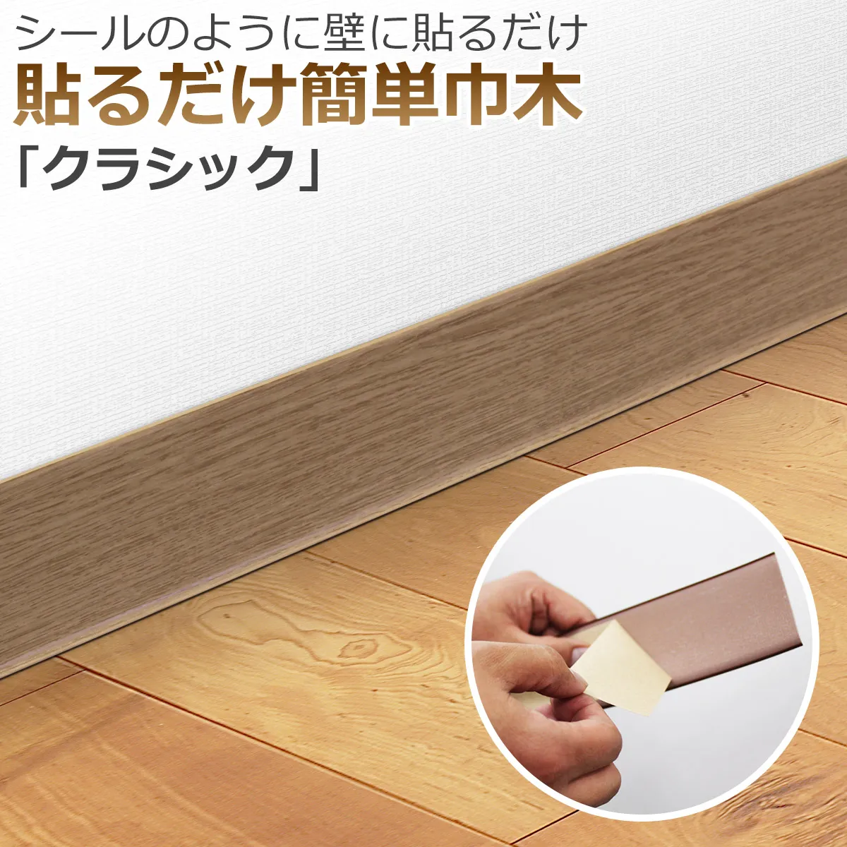 シールのように壁に貼るだけ 貼るだけ簡単巾木 クラシック