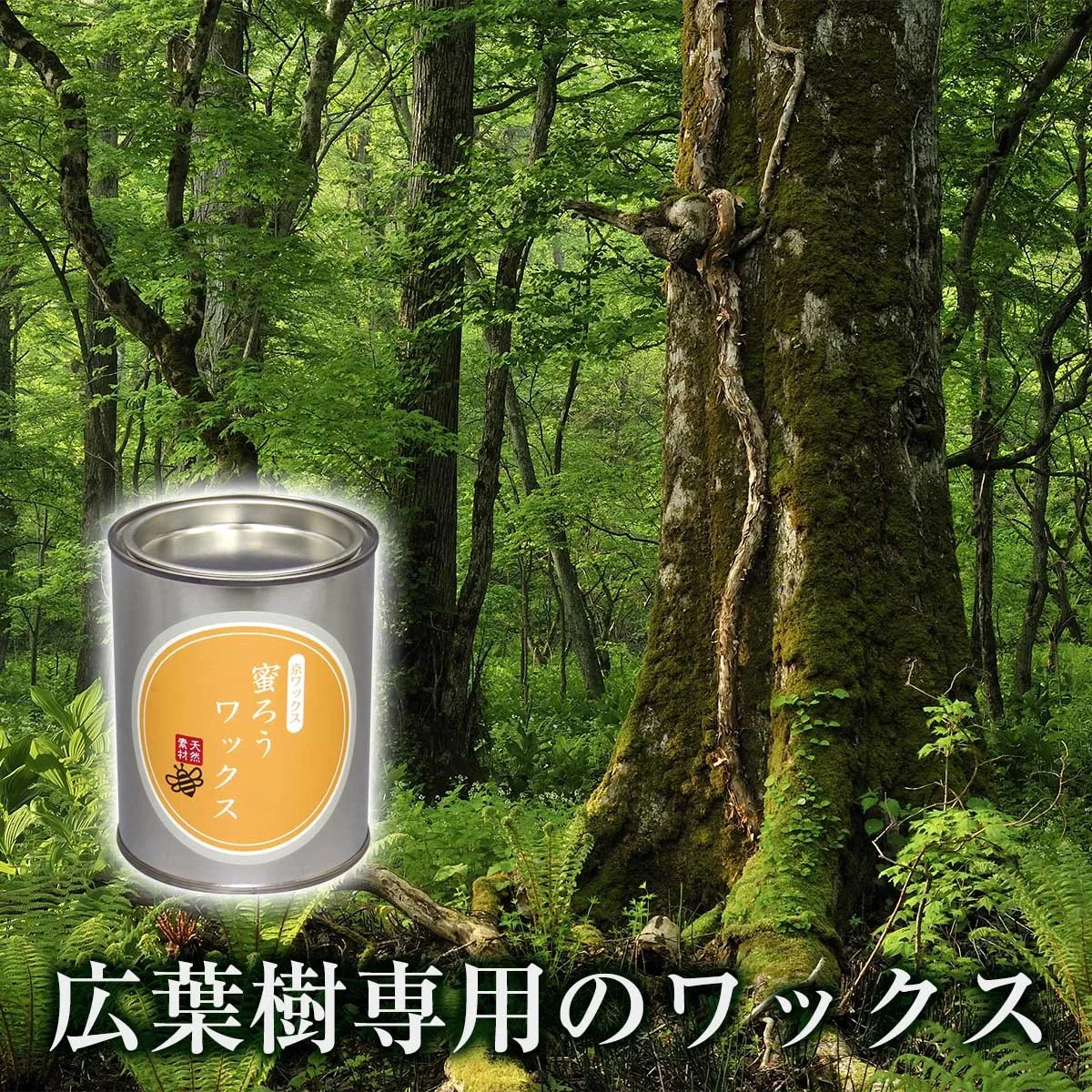 広葉樹用 京ワックス 蜜蝋ワックス 300g