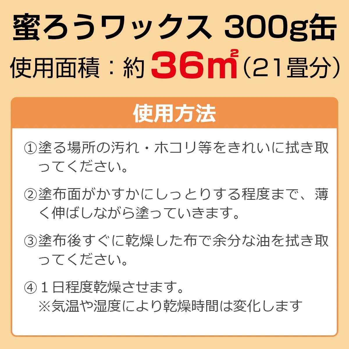 蜜蝋ワックス 300g 使用面積約36㎡(約21畳分)と使用方法