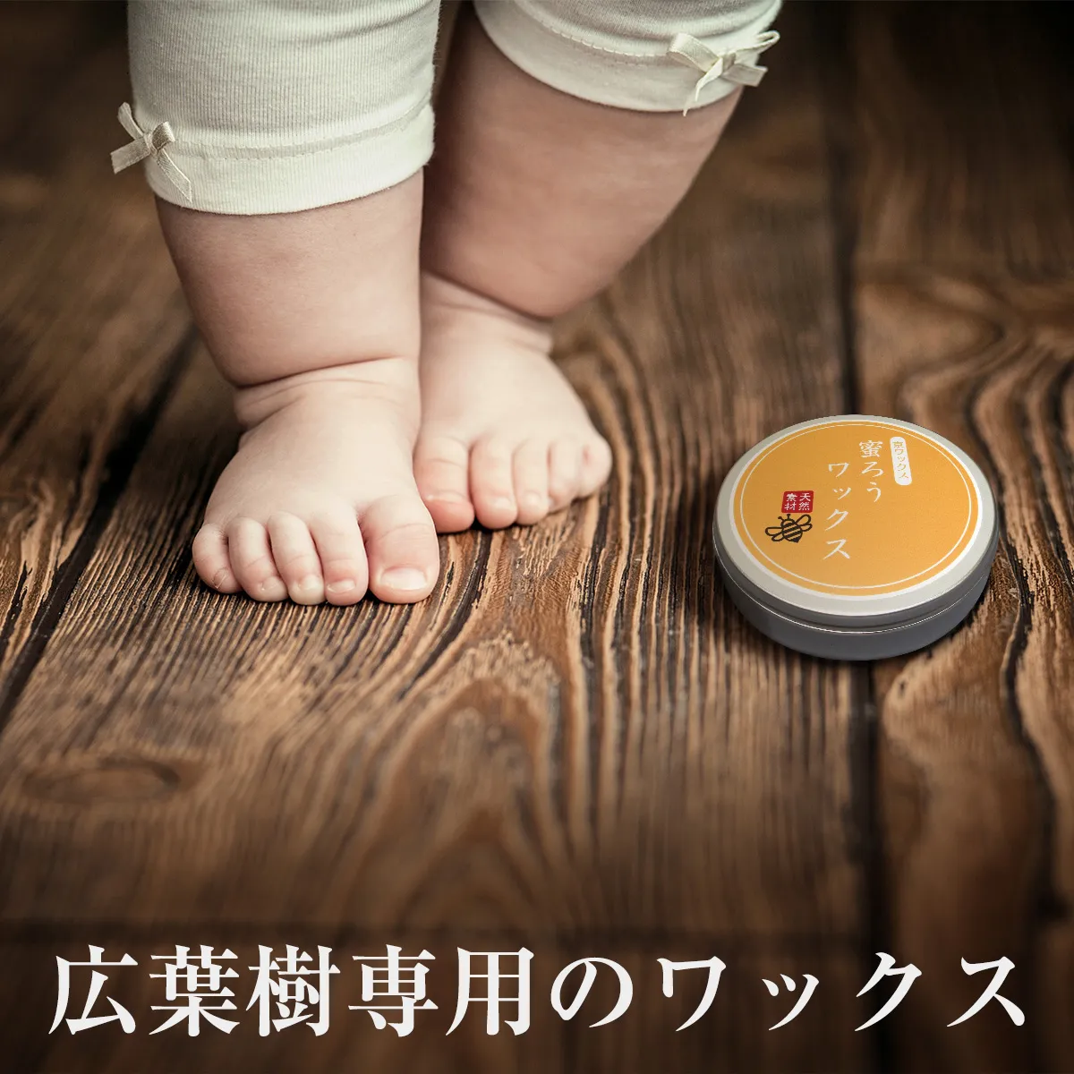 広葉樹用 京ワックス 蜜蝋ワックス 50g