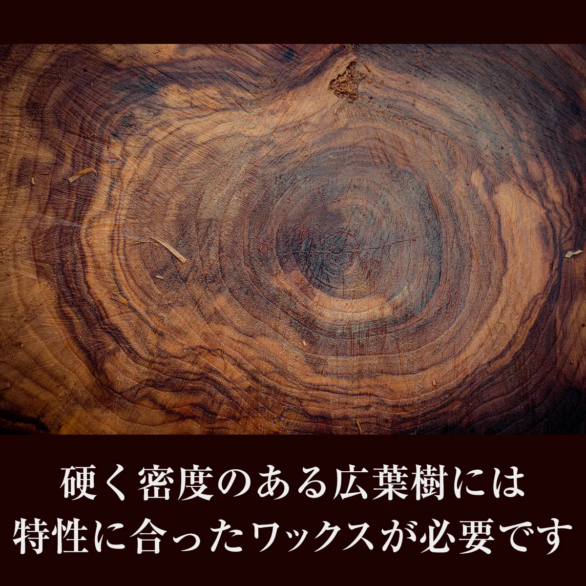 硬く密度のある広葉樹には特性に合ったワックス