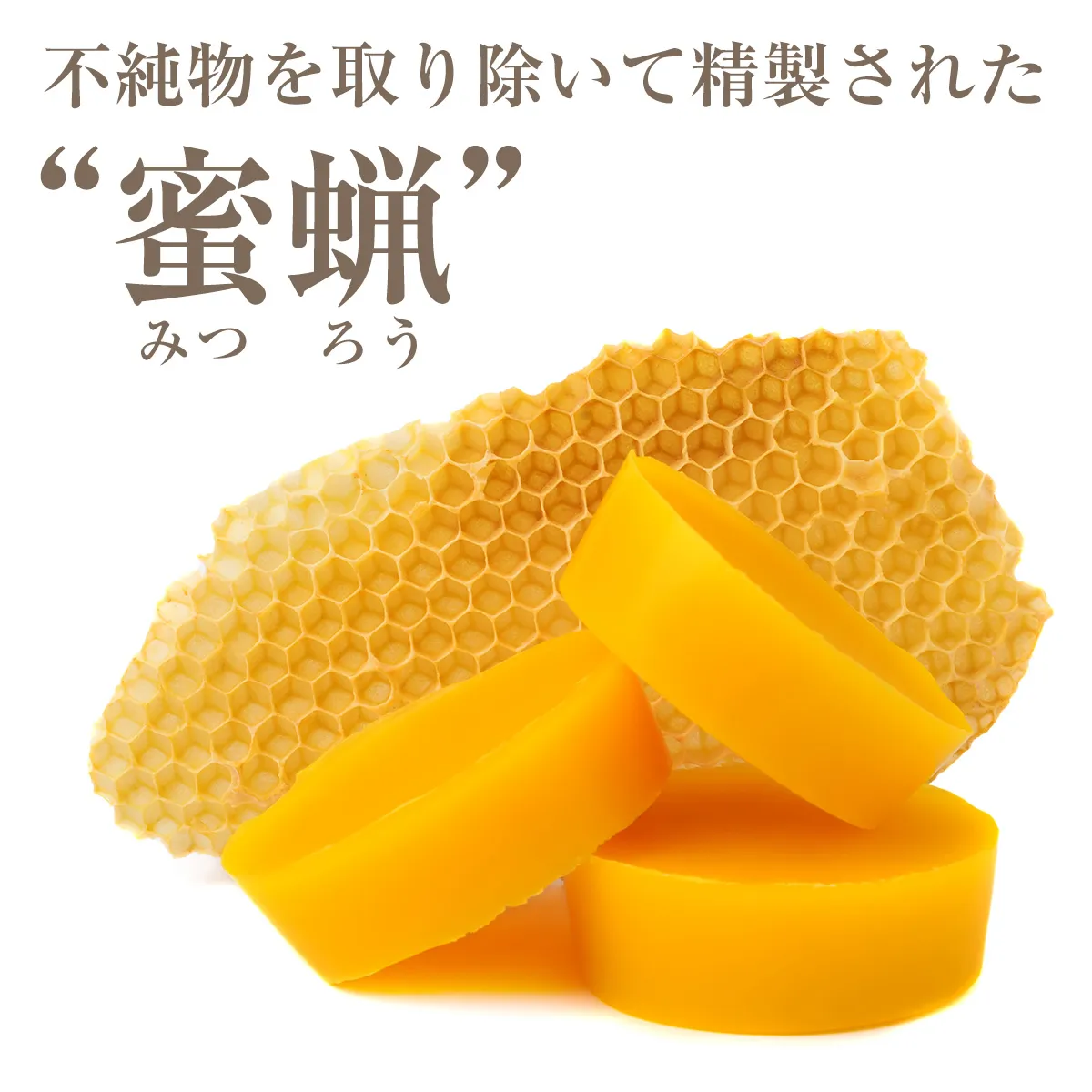 不純物を取り除いた精製蜜蝋