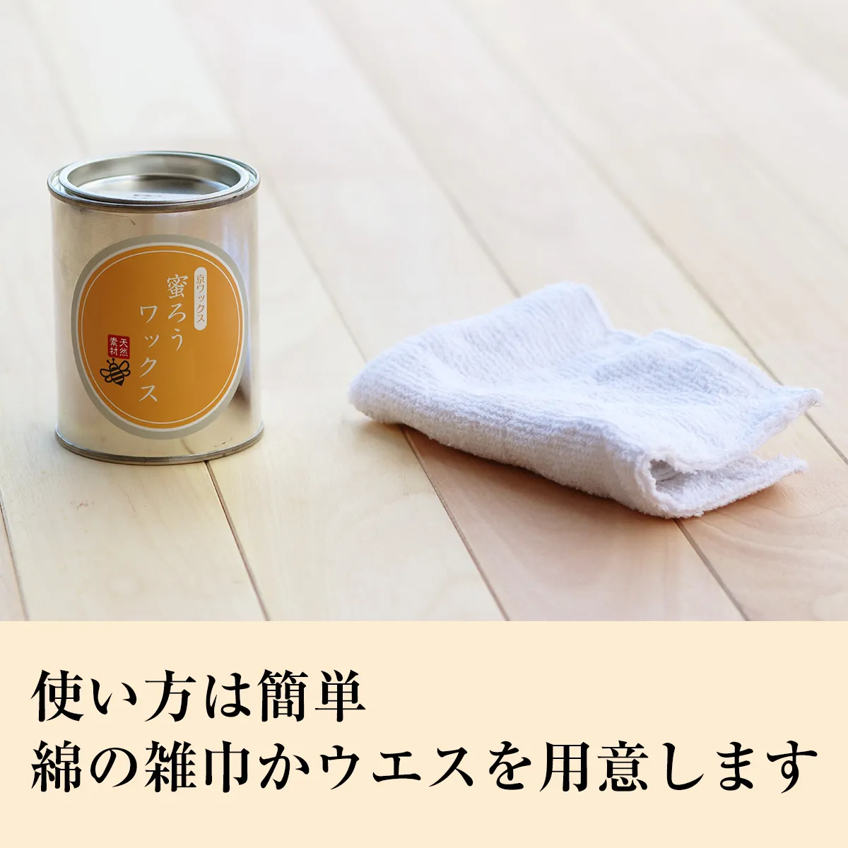 綿の雑巾またはウエスで簡単施工