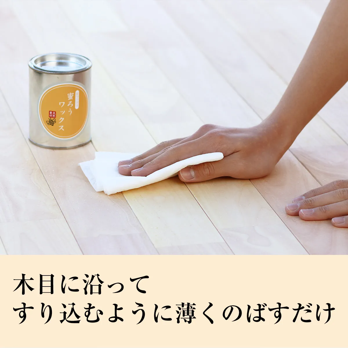 木目に沿って薄く伸ばす