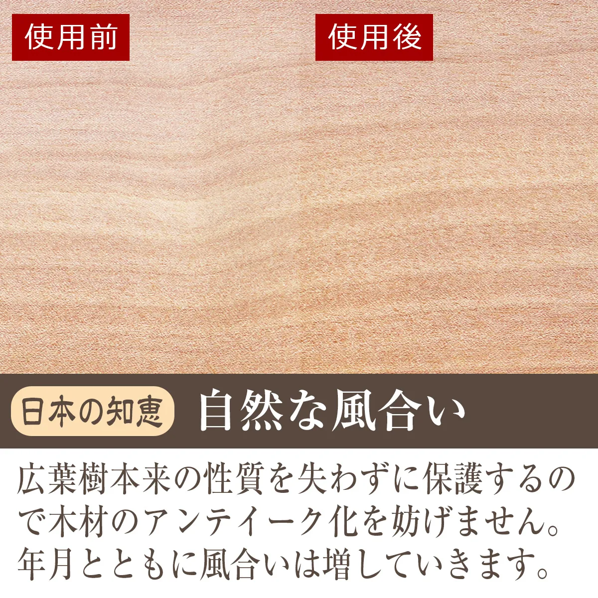 広葉樹の自然な風合いを保つ