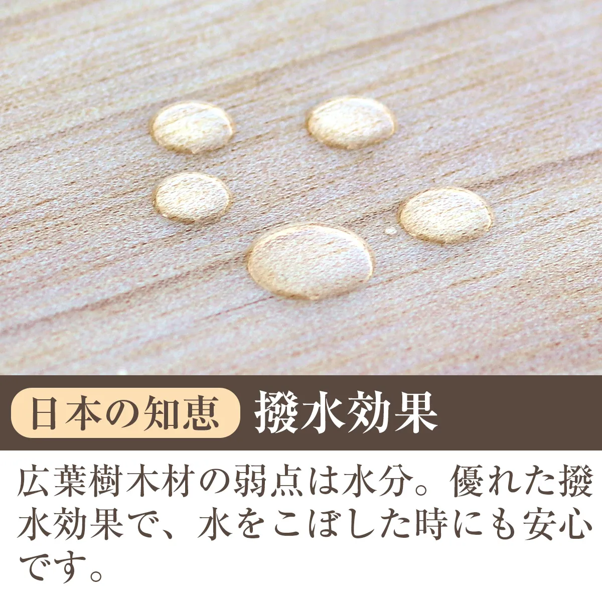 撥水性を高めて木材を保護