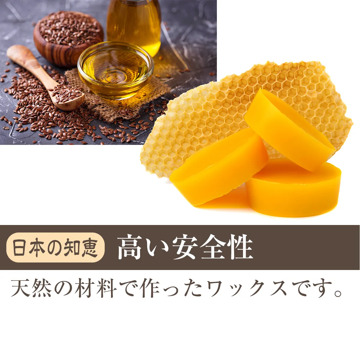 天然由来原料の木材用ワックス