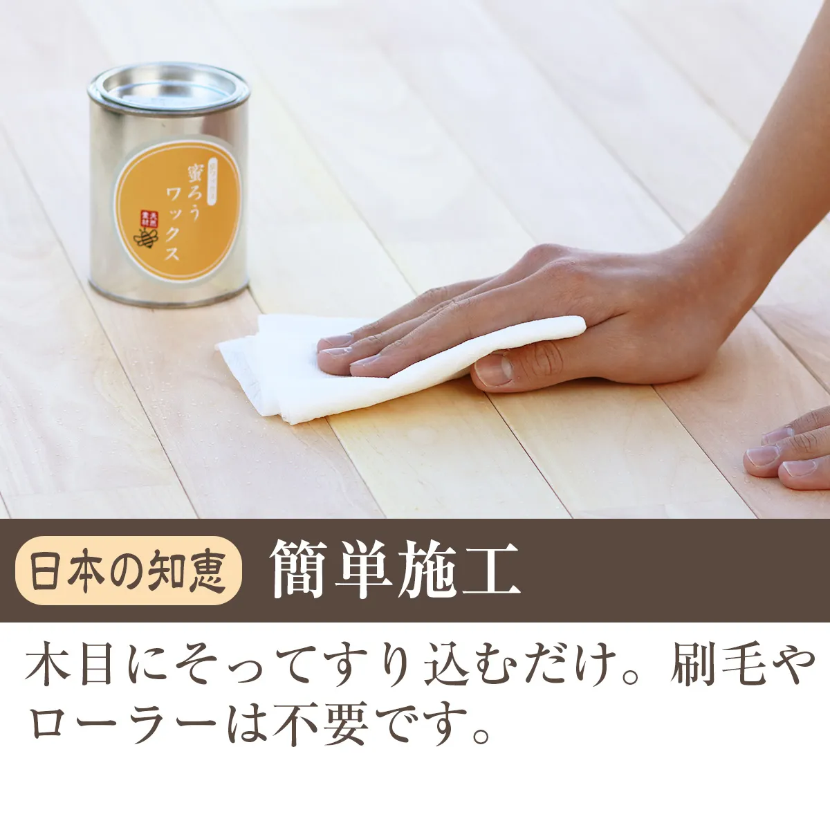 刷毛やローラー不要の簡単施工