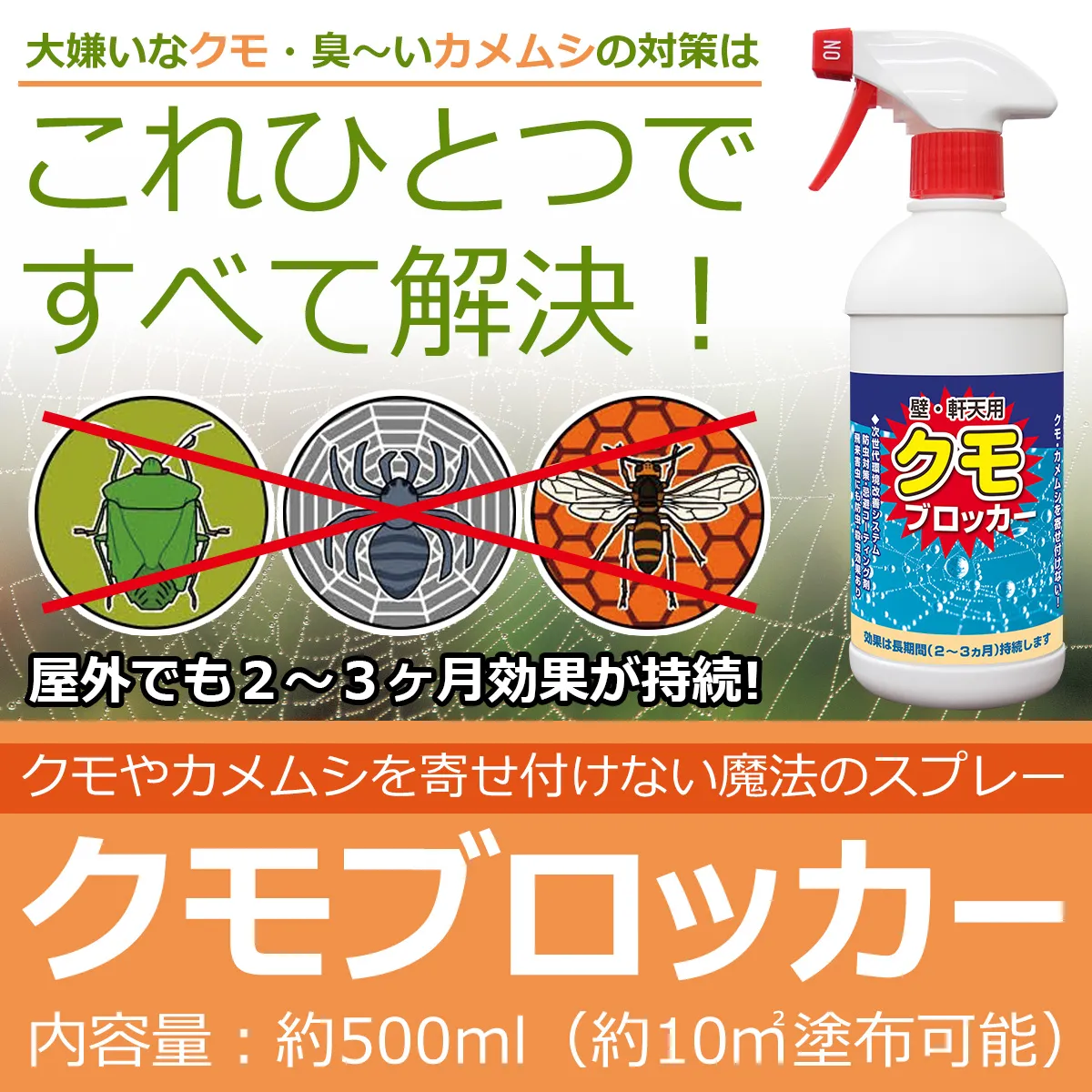 大嫌いなクモ・臭~いカメムシの対策はこれひとつですべて解決! 野外でも2〜3ヶ月効果が持続! クモやカメムシを寄せ付けない魔法のスプレー クモブロッカー 内容量:約500ml(約10m²塗布可能)