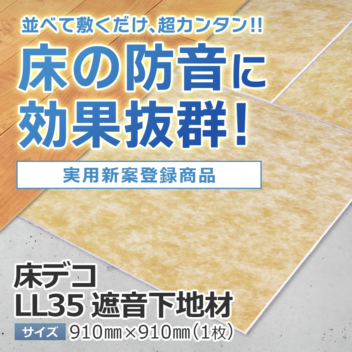 並べて敷くだけ、超カンタン!! 床の防音に効果抜群! 実用新案登録商品 床デコ LL35 遮音下地材 サイズ 910mm×910mm(1枚)