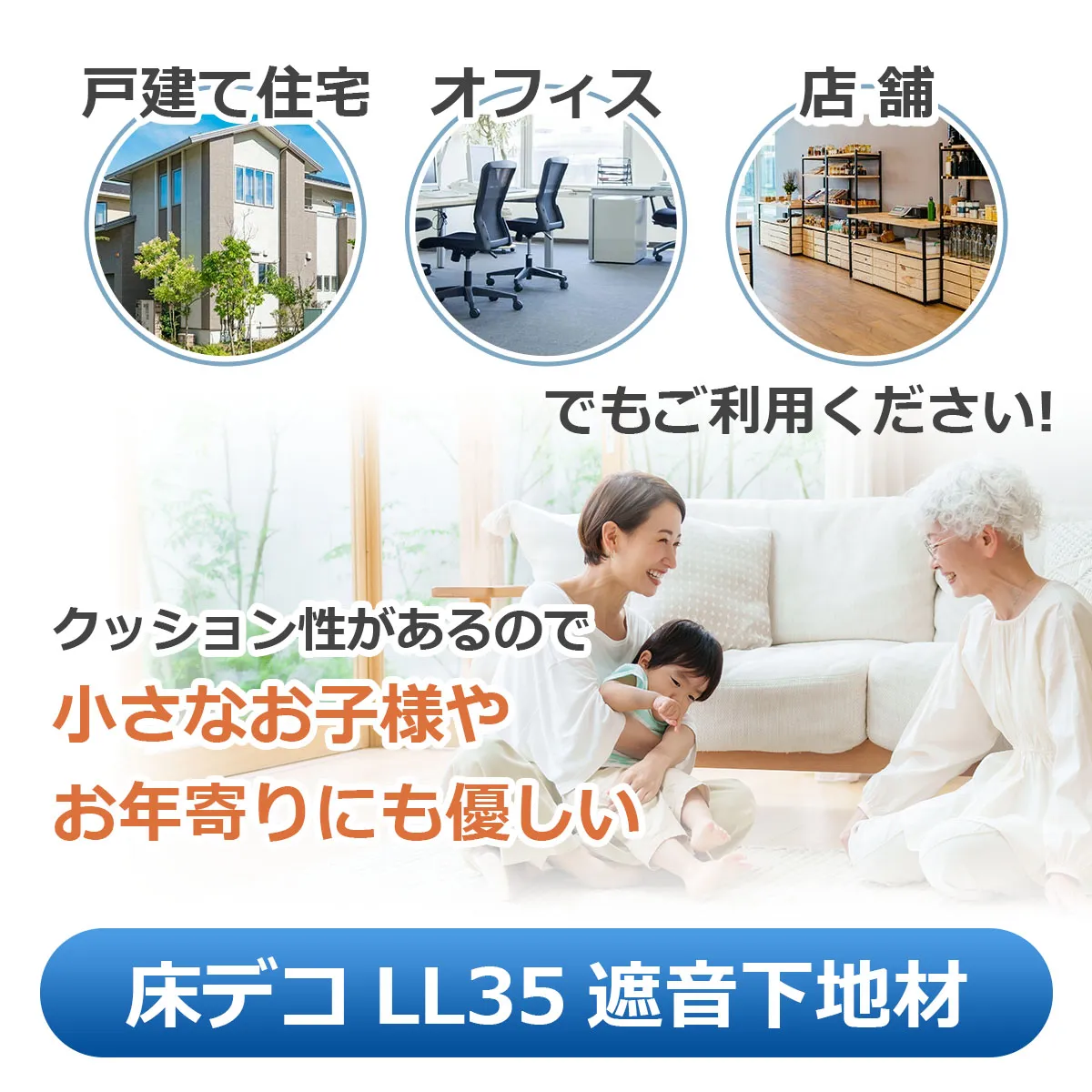 戸建て住宅 オフィス 店舗 でもご利用ください! クッション性があるので小さなお子様やお年寄りにも優しい 床デコ LL35 遮音下地材
