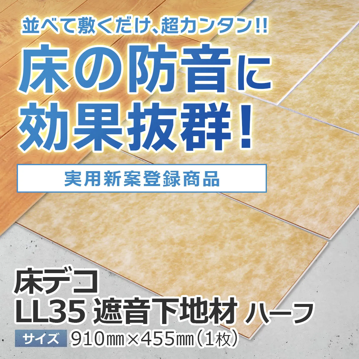 並べて敷くだけ、超カンタン!!床の防音に効果抜群！実用新案登録商品 床デコ LL35 遮音下地材 ハーフ サイズ 910mm×455mm（1枚）