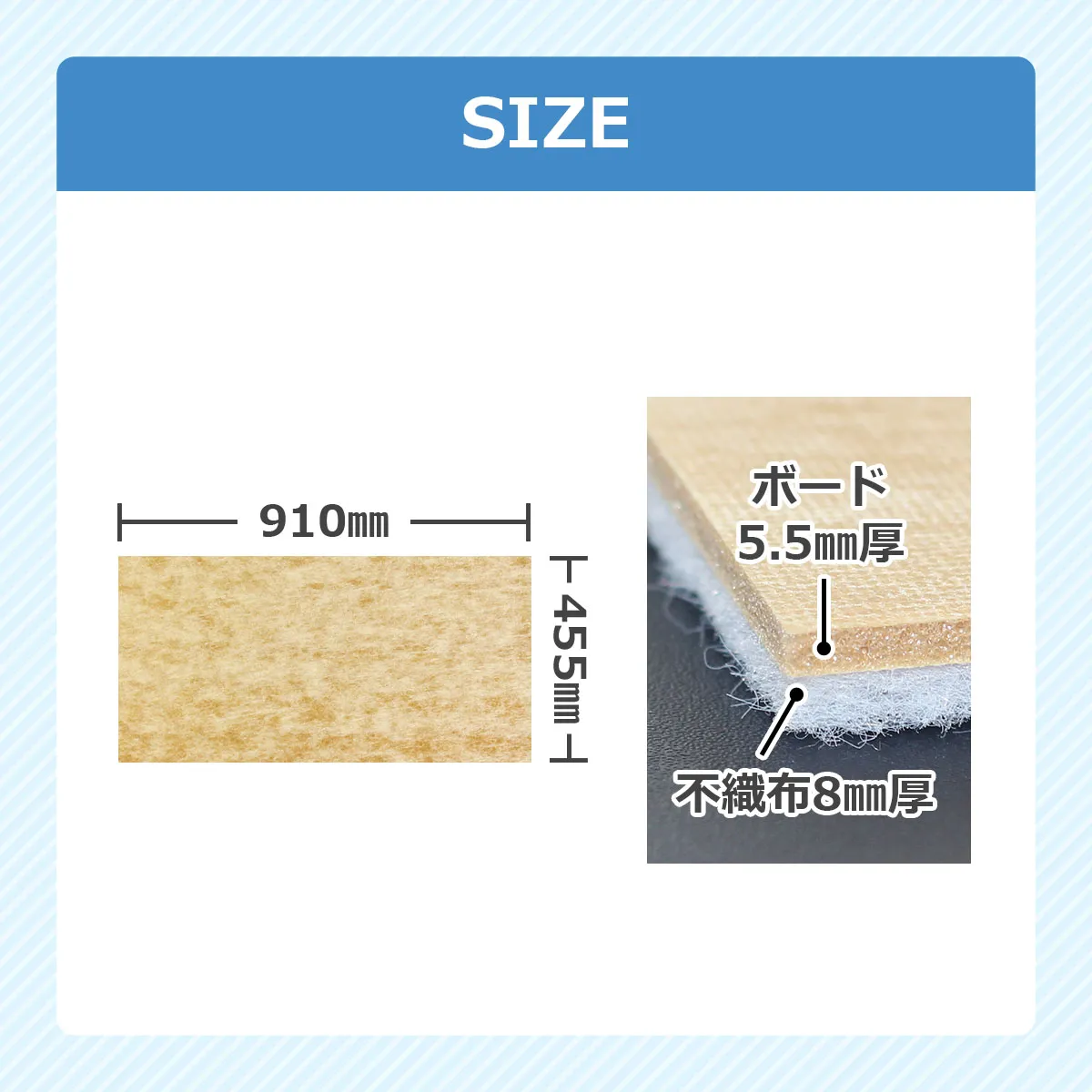 SIZE 910mm×455mm ボード5.5mm厚 不織布8mm厚