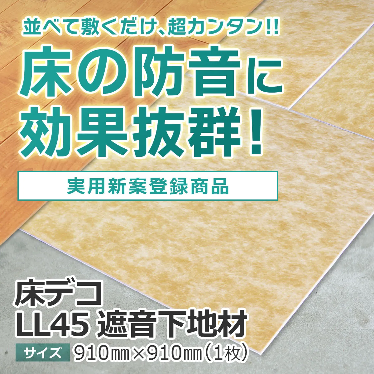 並べて敷くだけ、超カンタン！！ 床の防音に効果抜群！ 実用新案登録商品 床デコ LL45 遮音下地材 サイズ 910mm×910mm(1枚)
