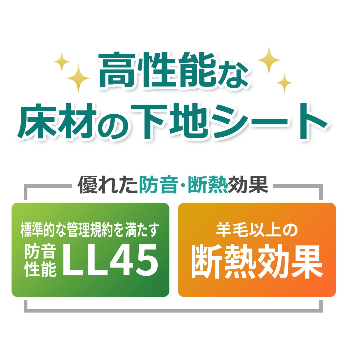 高性能な床材の下地シート 優れた防音・断熱効果 標準的な管理規約を満たす防音性能 LL45 羊毛以上の断熱効果