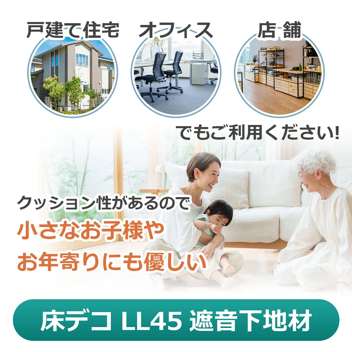 戸建て住宅 オフィス 店舗 でもご利用ください！ クッション性があるので小さなお子様やお年寄りにも優しい 床デコ LL45 遮音下地材