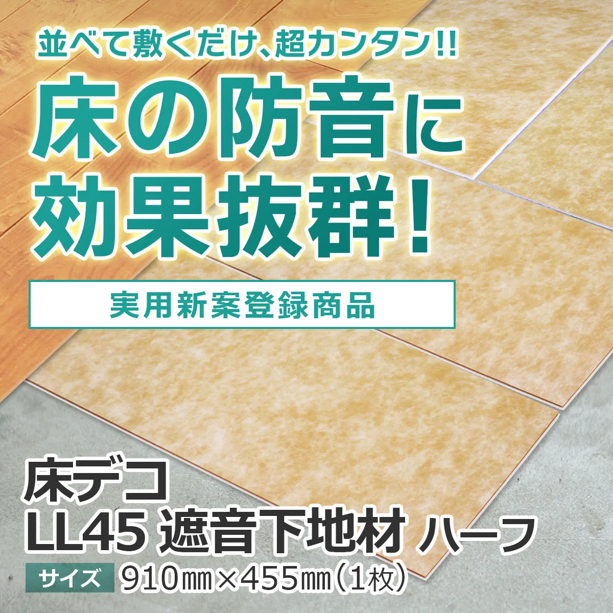 並べて敷くだけ、超カンタン!!床の防音に効果抜群!実用新案登録商品 床デコ LL45 遮音下地材 ハーフ サイズ 910mm×455mm(1枚)
