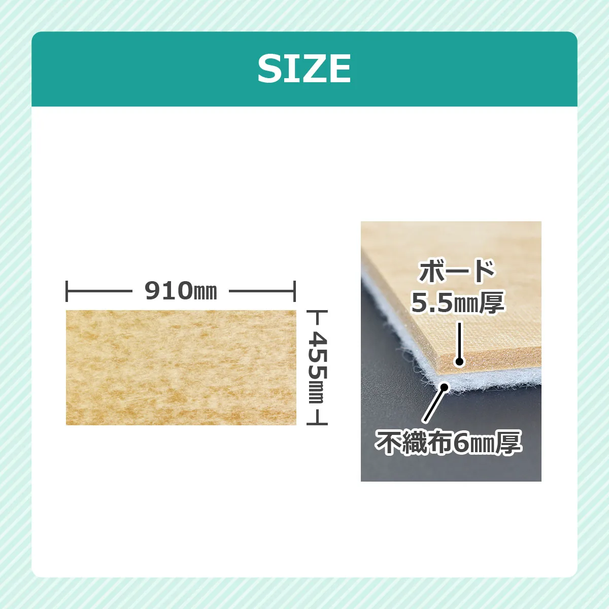 SIZE 910mm×455mm ボード 5.5mm厚 不織布6mm厚
