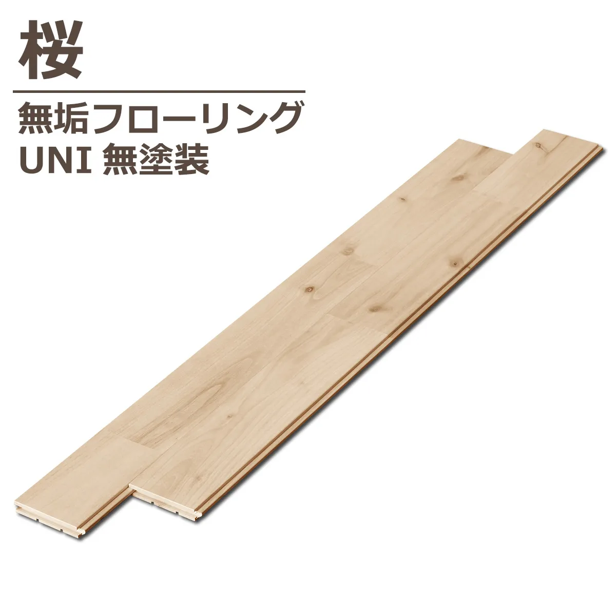 桜無垢フローリングの色合いと木目