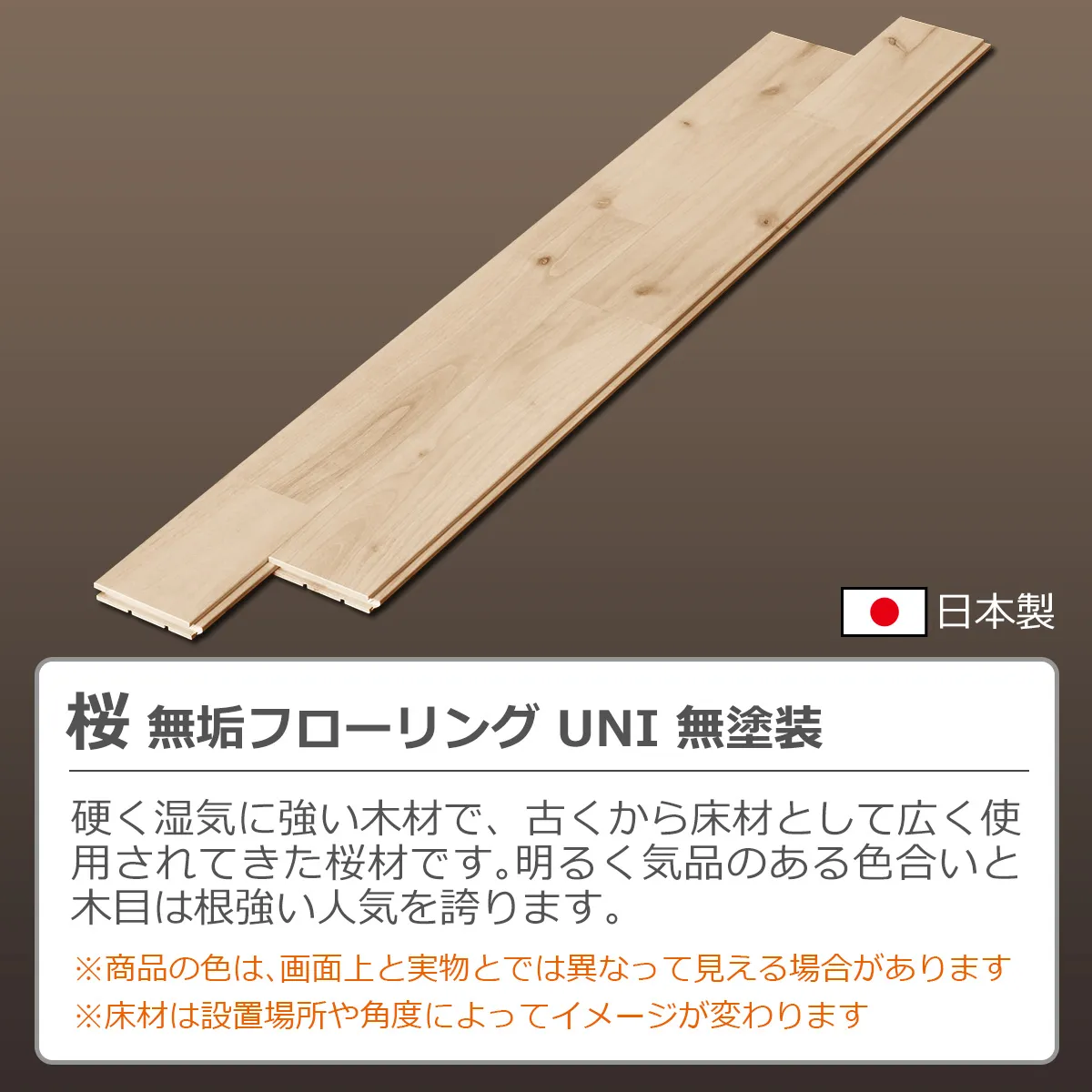 桜無垢フローリングUNI無塗装の表面