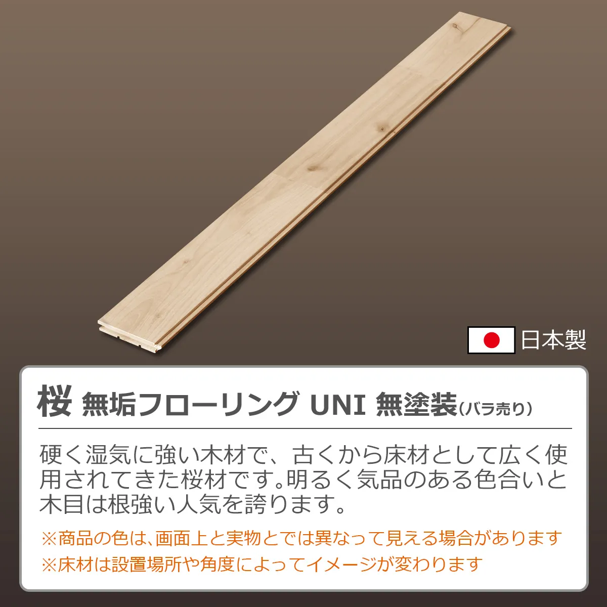 日本製 桜 無垢フローリング UNI 無塗装(バラ売り) 硬く湿気に強い木材で、古くから床材として広く使用されてきた桜材です。明るく気品のある色合いと木目は根強い人気を誇ります。※商品の色は、画面上と実物とでは異なって見える場合があります ※床材は設置場所や角度によってイメージが変わります