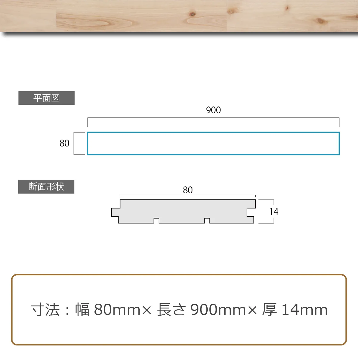 寸法:幅 80mm×長さ 900mm×厚 14mm