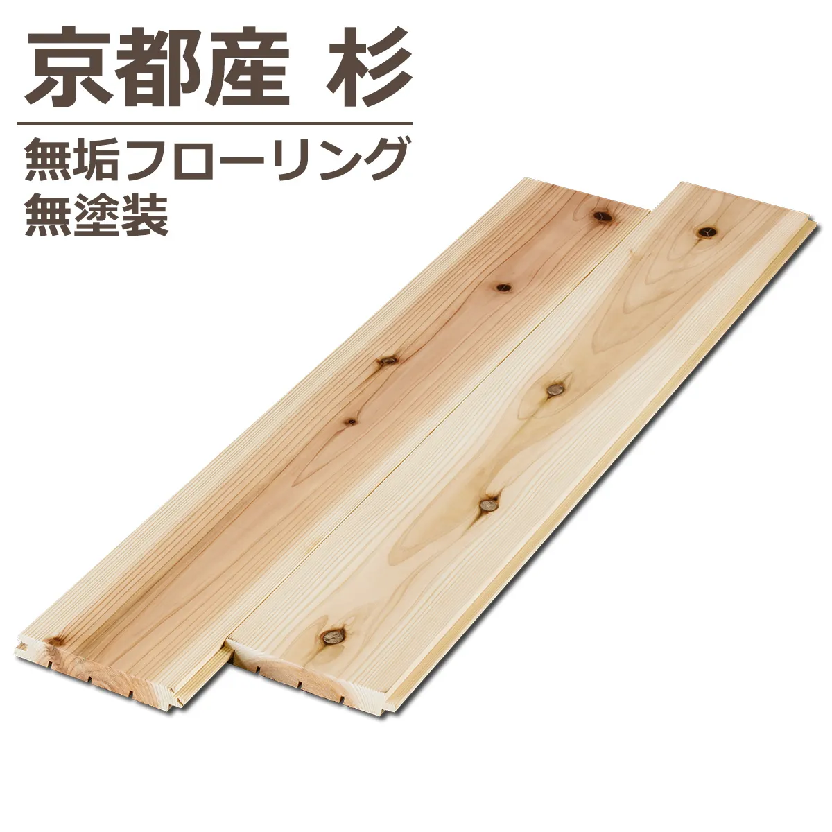 京都産杉 無垢フローリング 無塗装