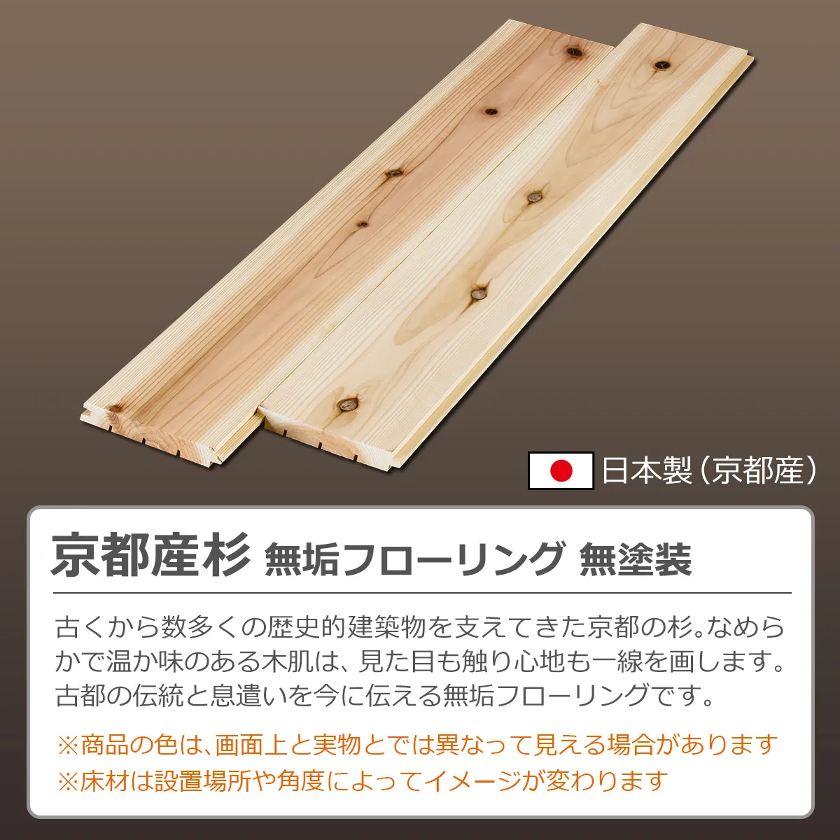 日本製(京都産)京都産杉 無垢フローリング 無塗装。古くから数多くの歴史的建築物を支えてきた京都の杉。なめらかで温か味のある木肌は、見た目も触り心地も一線を画します。古都の伝統と息遣いを今に伝える無垢フローリングです。※色やイメージは画面や設置場所等で異なる場合があります