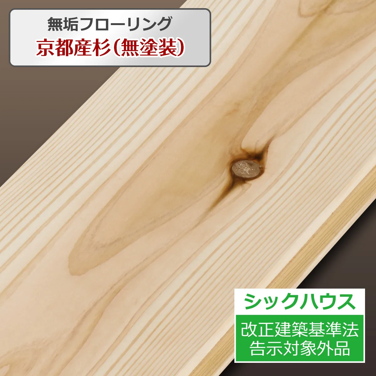 無垢フローリング 京都産杉(無塗装) シックハウス 改正建築基準法 告示対象外品