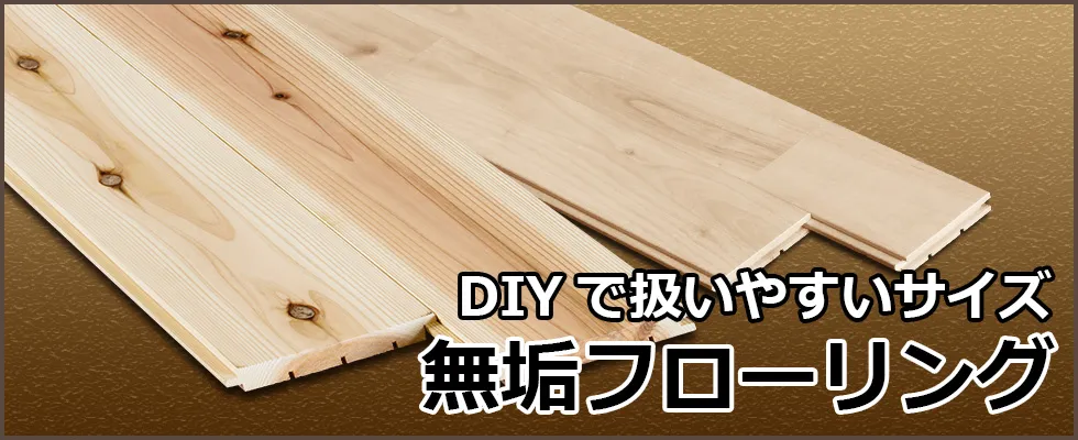 DIYで扱いやすいサイズ　無垢フローリング