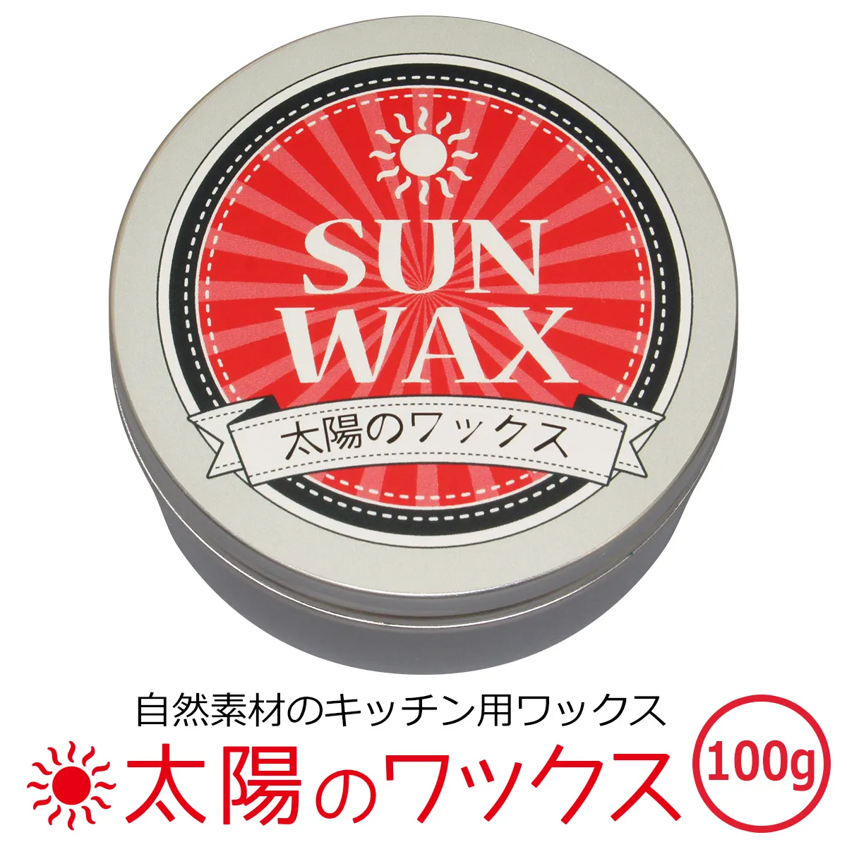 自然素材のキッチン用ワックス 「太陽のワックス」 100グラム缶