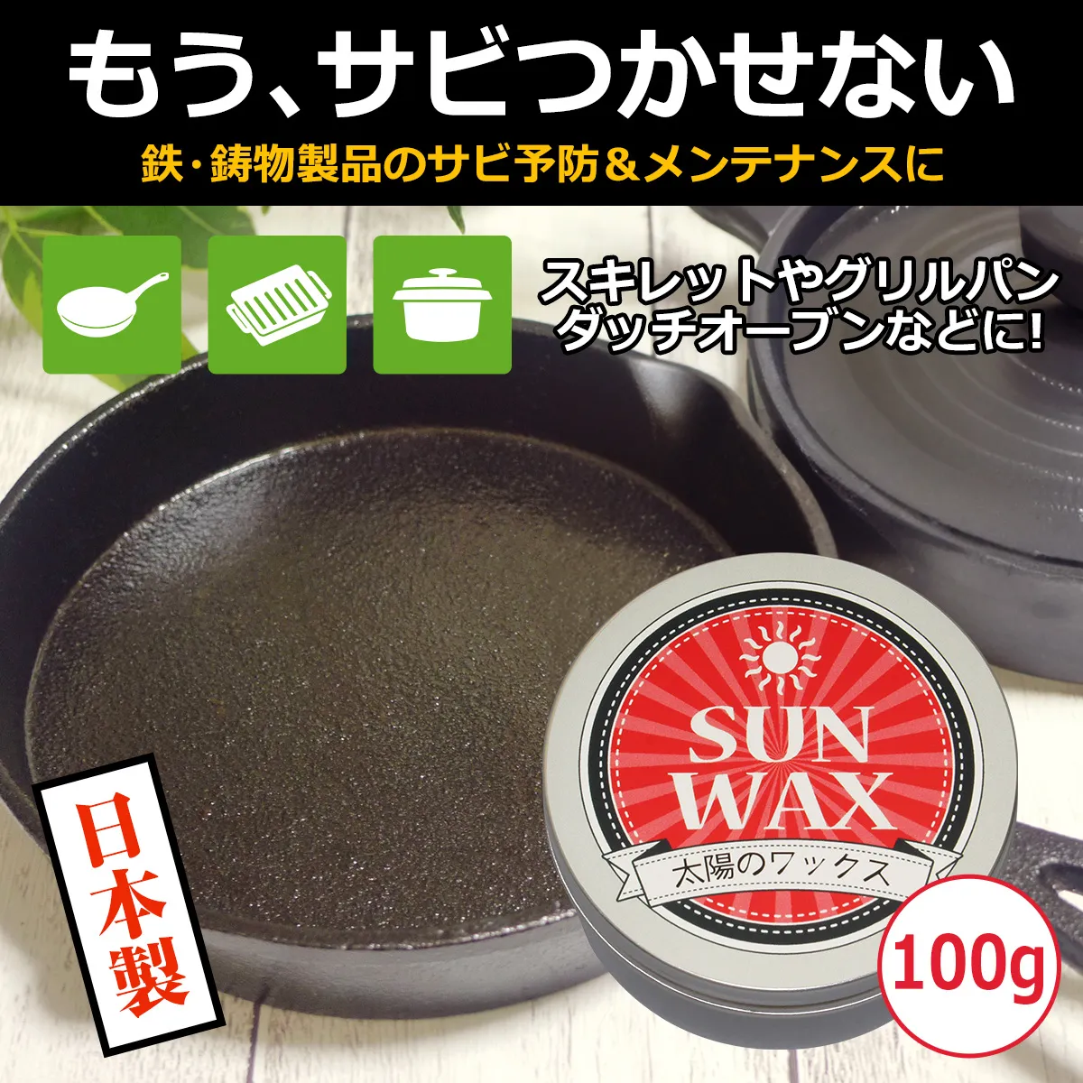 もうサビつかせない いつまでもキレイなままで 鉄・鋳物製品のサビ予防&メンテナンスに スキレットやグリルパン、ダッチオーブンなどに 太陽のワックス