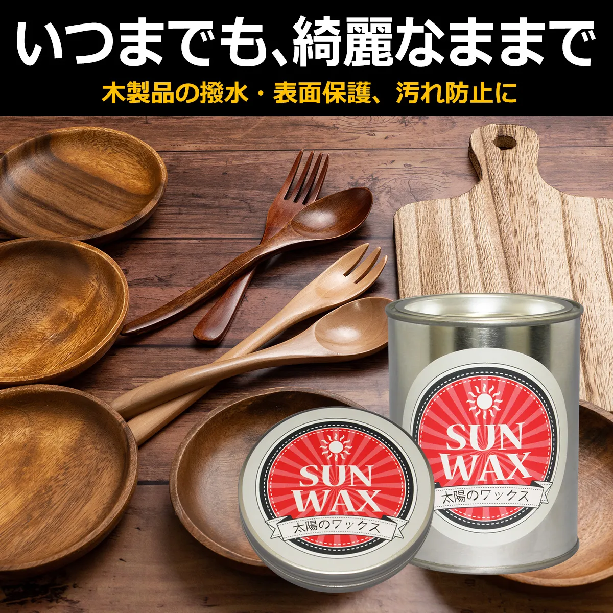 いつまでも、綺麗なままで 木製品の撥水・表面保護、汚れ防止に