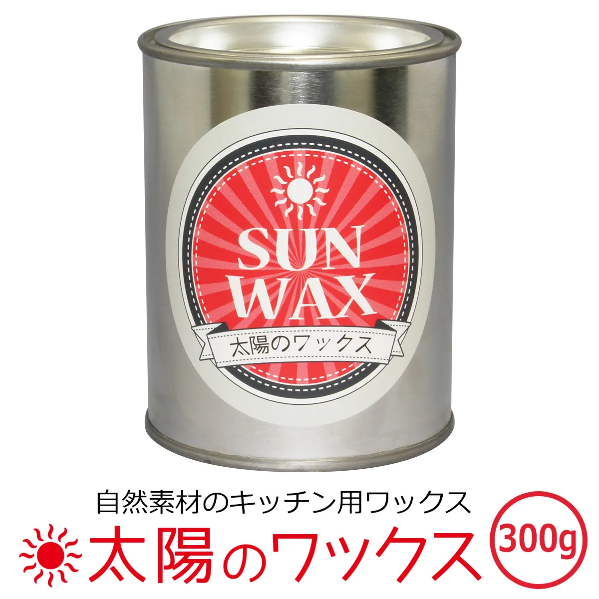自然素材のキッチン用ワックス 「太陽のワックス」 300グラム缶
