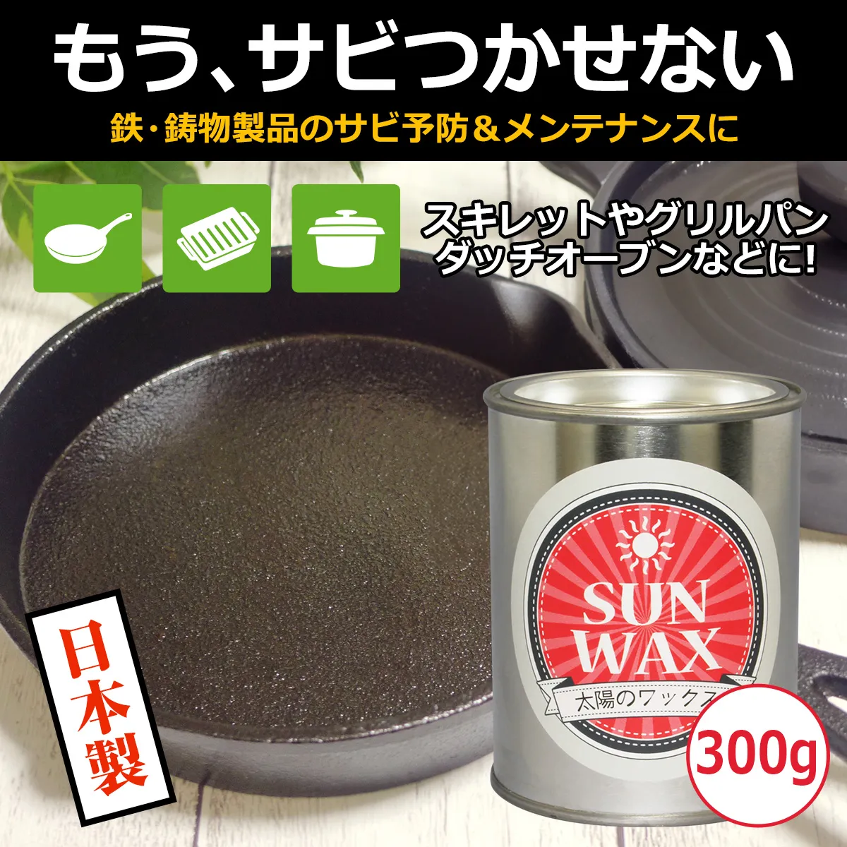 もうサビつかせない いつまでもキレイなままで 鉄・鋳物製品のサビ予防&メンテナンスに スキレットやグリルパン、ダッチオーブンなどに 太陽のワックス