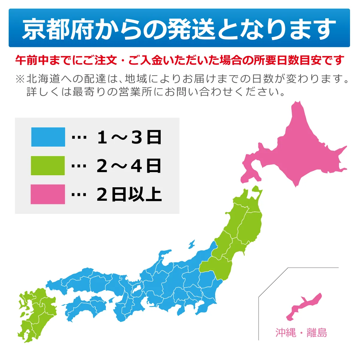 京都府からの発送となります。午前中までのご注文・ご入金で、1日~3日、2日~4日、2日以上でのお届け(北海道・沖縄・離島などは地域により異なります)。