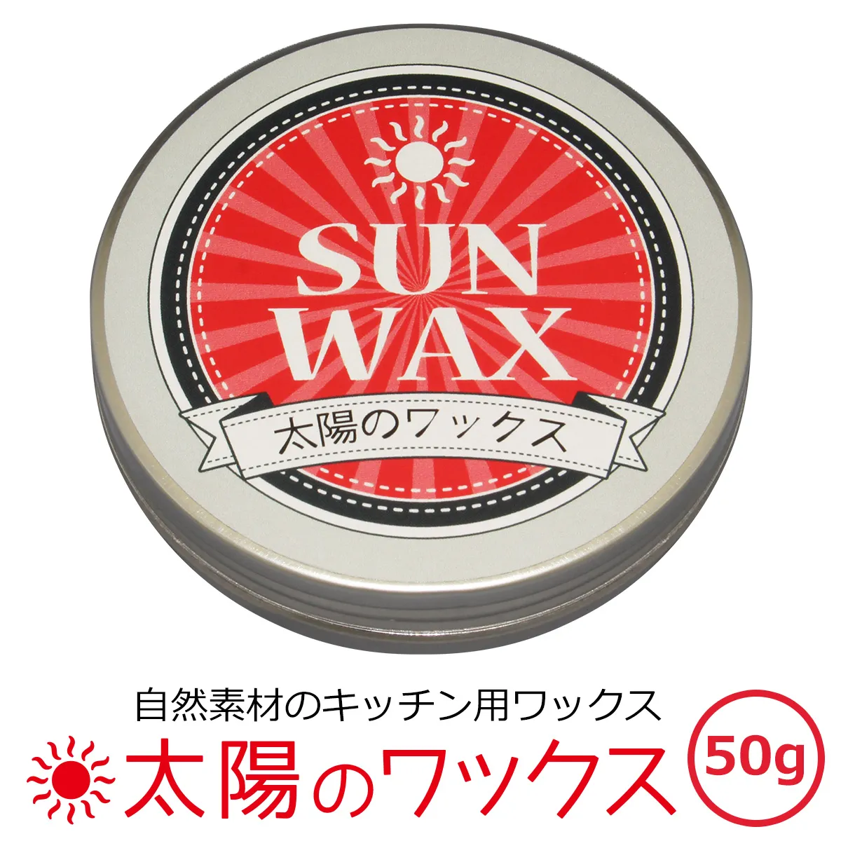 自然素材のキッチン用ワックス 「太陽のワックス」 50グラム缶