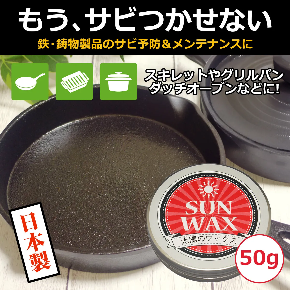 もうサビつかせない いつまでもキレイなままで 鉄・鋳物製品のサビ予防&メンテナンスに スキレットやグリルパン、ダッチオーブンなどに 太陽のワックス