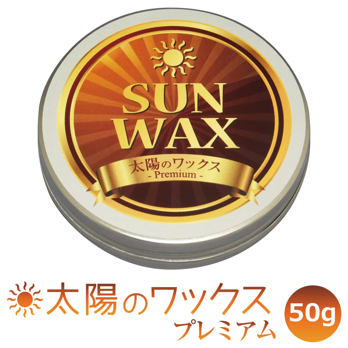 自然素材のキッチン用ワックス 「太陽のワックス プレミアム」 50グラム缶